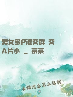 男女多P混交群體交亂A片小說