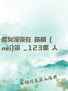 男女深夜在鋼筋棚內(nèi)偷歡