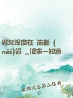 男女深夜在鋼筋棚內(nèi)偷歡