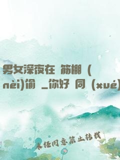 男女深夜在鋼筋棚內(nèi)偷歡