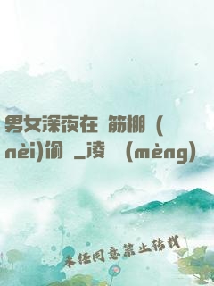 男女深夜在鋼筋棚內(nèi)偷歡