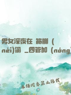 男女深夜在鋼筋棚內(nèi)偷歡