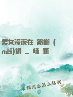 男女深夜在鋼筋棚內(nèi)偷歡