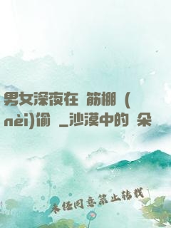 男女深夜在鋼筋棚內(nèi)偷歡