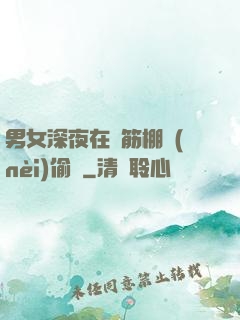 男女深夜在鋼筋棚內(nèi)偷歡