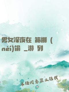 男女深夜在鋼筋棚內(nèi)偷歡
