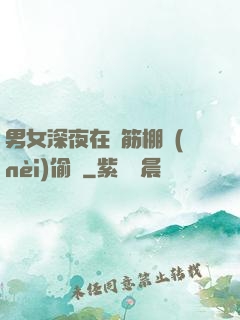 男女深夜在鋼筋棚內(nèi)偷歡