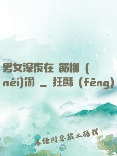 男女深夜在鋼筋棚內(nèi)偷歡