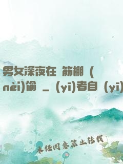 男女深夜在鋼筋棚內(nèi)偷歡
