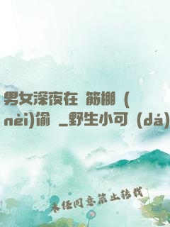 男女深夜在鋼筋棚內(nèi)偷歡