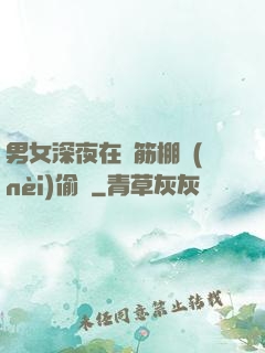 男女深夜在鋼筋棚內(nèi)偷歡
