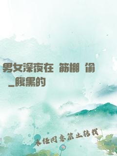 男女深夜在鋼筋棚內偷歡