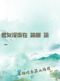 男女深夜在鋼筋棚內偷歡