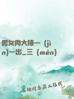 男女肉大捧一進(jìn)一出