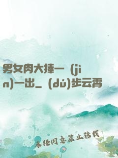 男女肉大捧一進(jìn)一出