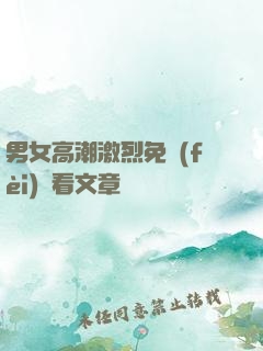 男女高潮激烈免費(fèi)觀看文章