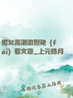 男女高潮激烈免費(fèi)觀看文章