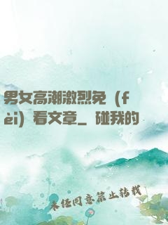 男女高潮激烈免費(fèi)觀看文章