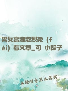 男女高潮激烈免費(fèi)觀看文章