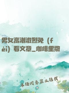 男女高潮激烈免費(fèi)觀看文章