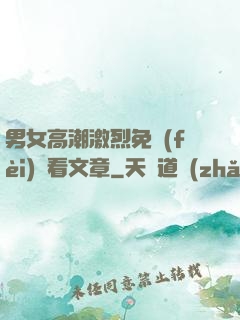 男女高潮激烈免費(fèi)觀看文章