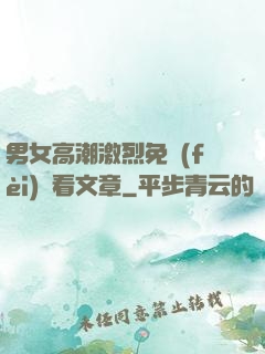 男女高潮激烈免費(fèi)觀看文章