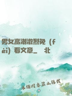 男女高潮激烈免費(fèi)觀看文章