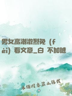 男女高潮激烈免費(fèi)觀看文章
