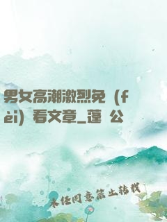 男女高潮激烈免費(fèi)觀看文章