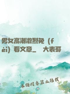 男女高潮激烈免費(fèi)觀看文章