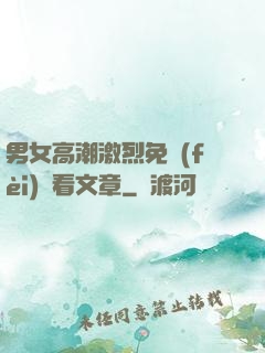 男女高潮激烈免費(fèi)觀看文章