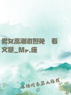 男女高潮激烈免費觀看文章