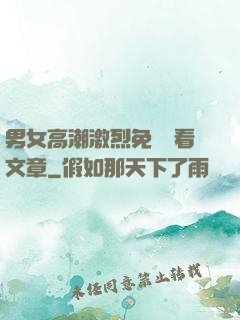 男女高潮激烈免費觀看文章