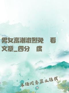 男女高潮激烈免費觀看文章