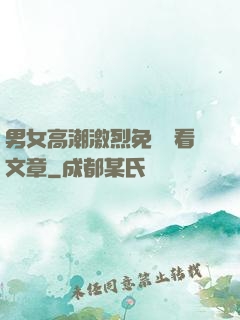 男女高潮激烈免費觀看文章