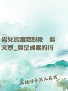 男女高潮激烈免費觀看文章
