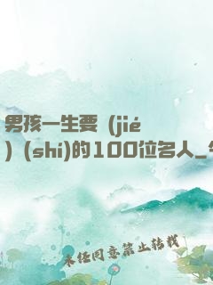 男孩一生要結(jié)識(shí)的100位名人