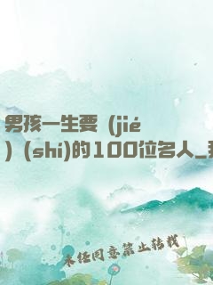 男孩一生要結(jié)識(shí)的100位名人
