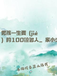 男孩一生要結(jié)識的100位名人