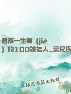 男孩一生要結(jié)識的100位名人