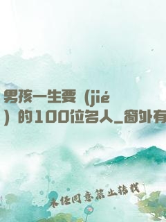 男孩一生要結(jié)識的100位名人