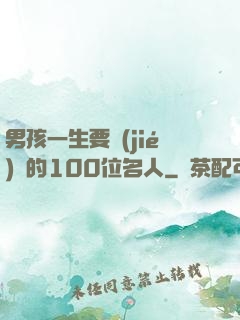 男孩一生要結(jié)識的100位名人