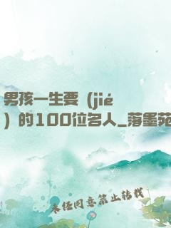男孩一生要結(jié)識的100位名人
