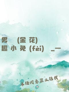 男寢寶貝(金銀花)筆趣閣小說免費(fèi)閱讀