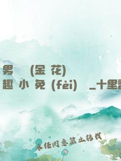 男寢寶貝(金銀花)筆趣閣小說免費(fèi)閱讀