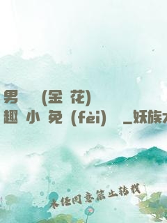 男寢寶貝(金銀花)筆趣閣小說免費(fèi)閱讀