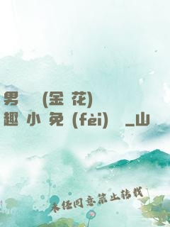 男寢寶貝(金銀花)筆趣閣小說免費(fèi)閱讀