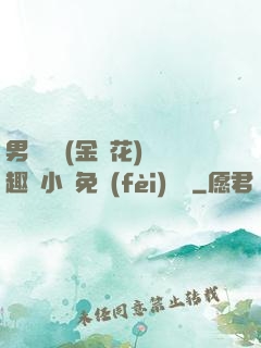 男寢寶貝(金銀花)筆趣閣小說免費(fèi)閱讀