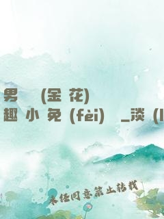 男寢寶貝(金銀花)筆趣閣小說免費(fèi)閱讀