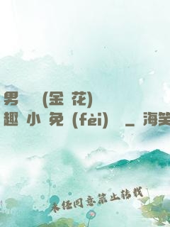 男寢寶貝(金銀花)筆趣閣小說免費(fèi)閱讀